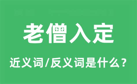 老僧入定意思